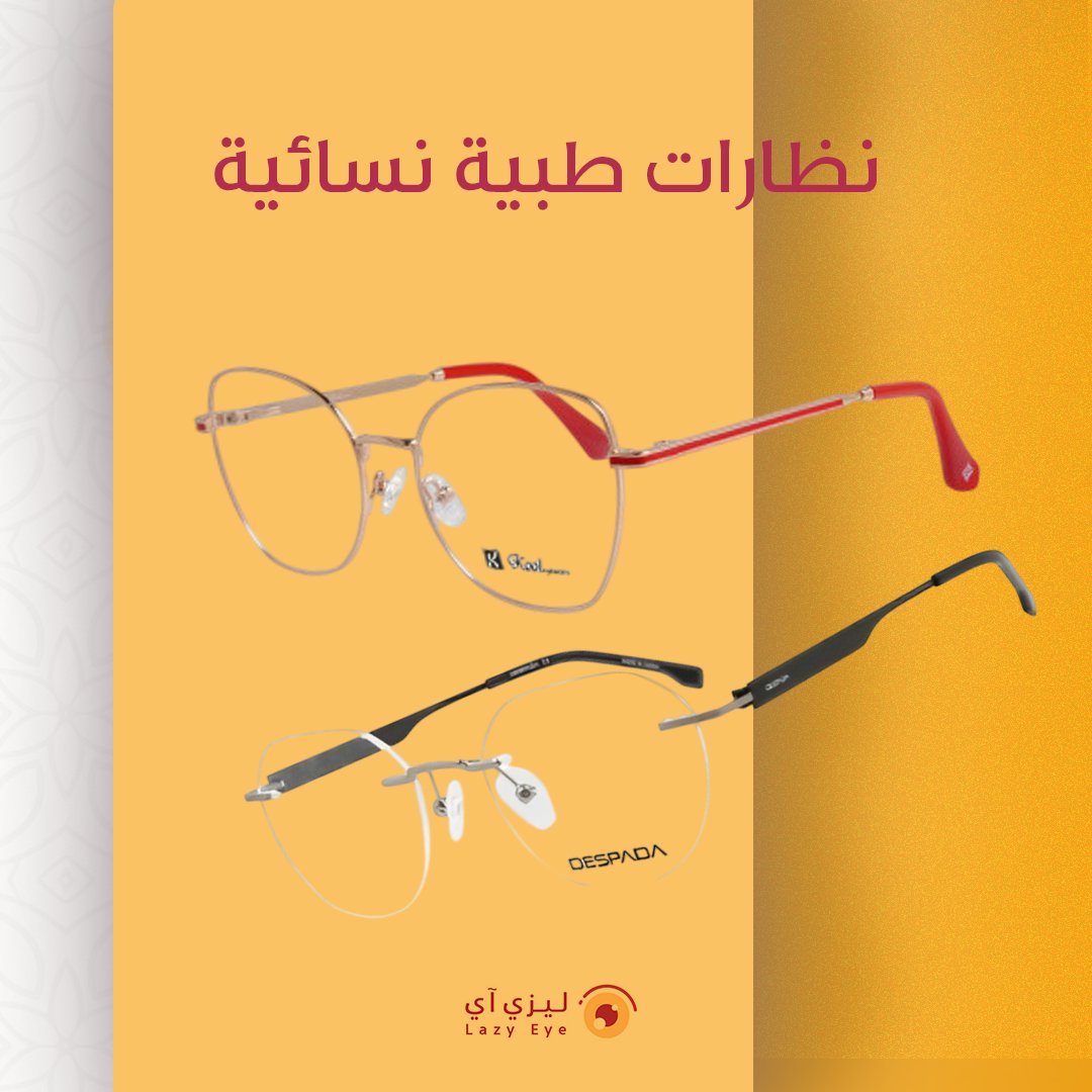 جيناكي بالجمال لعيونك 🔥🥰 واضمني لعينيك الراحة والأناقة مع باقة رائعة من أفخم وأرقى النظارات الطبية زوري متجرنا الآن واختاري الي يناسلك منها 👌
اطلبيها الان من متجرنا 

lazyeyesa.com