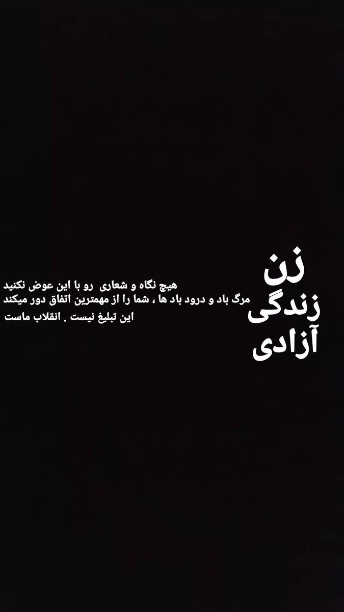 MosenTabz's tweet photo. @FardadFarahzad #زن_زندگی_آزادی 
شعار و تبلیغ نیست 
یک انقلاب است 
بقیه مرگ باد و درود باد ها ، جلوی چشم شما گذاشته میشود تا از اصلی ترین هدف که اتحاد است دور باشیم . 
پس 
تکرار کنیم با  هم 
زن زندگی آزادی 
این رمز بهار ایران است https://t.co/ROUc7iXTBv