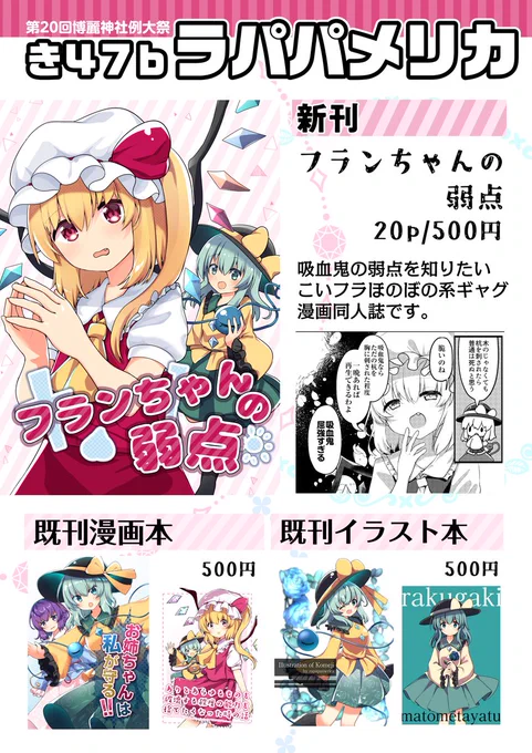 2023年5月7日に開催される、第20回博麗神社例大祭のお品書きが出来ました!【き47b】「ラパパメリカ」をよろしくお願いします!新刊既刊それぞれ500円を予定しています。(以下ツリーでちょっとだけ補足します) 