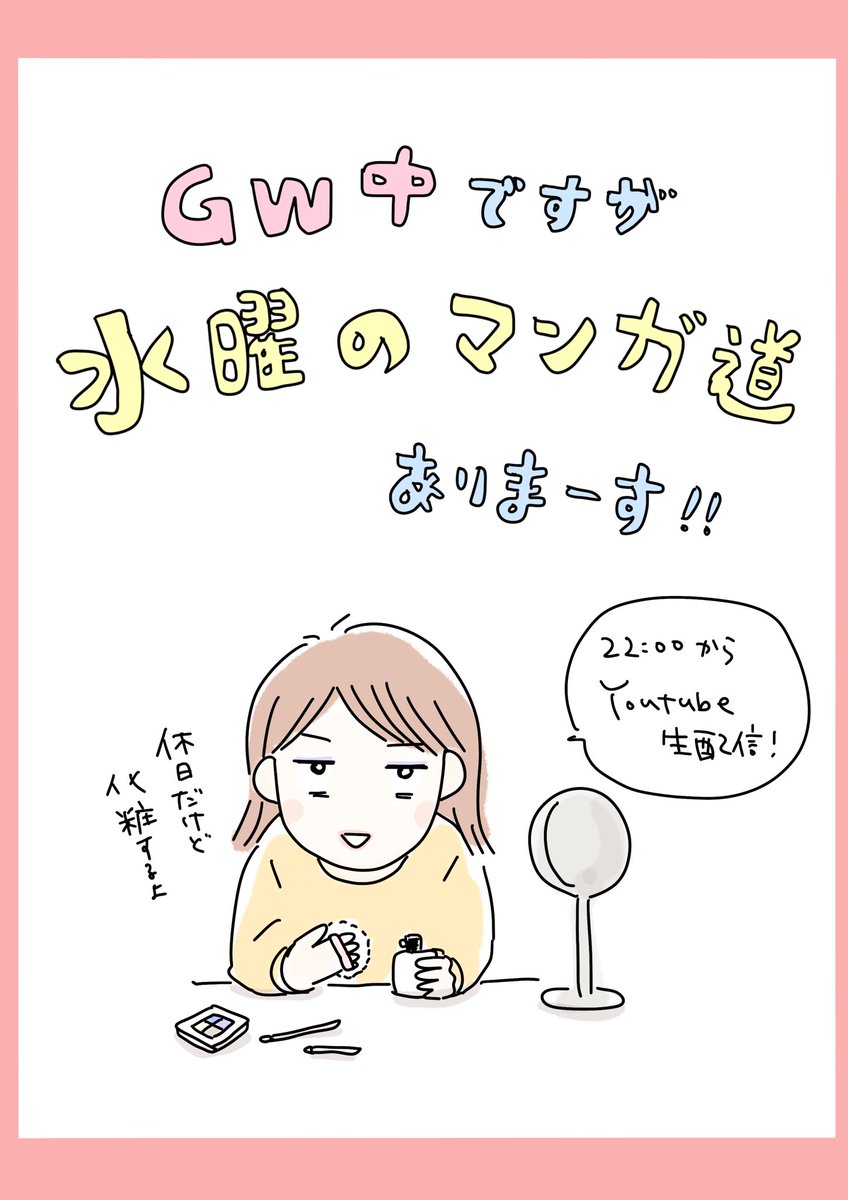 GWいかがお過ごしですか？！

私は相変わらず新連載を始めずちまちま絵日記を描いています。

休日ですが、第1水曜なのでYoutube生配信やりまーす！
お悩み相談チャットに書き込んでください！
#水曜のマンガ道 https://t.co/QWMMUczCVF