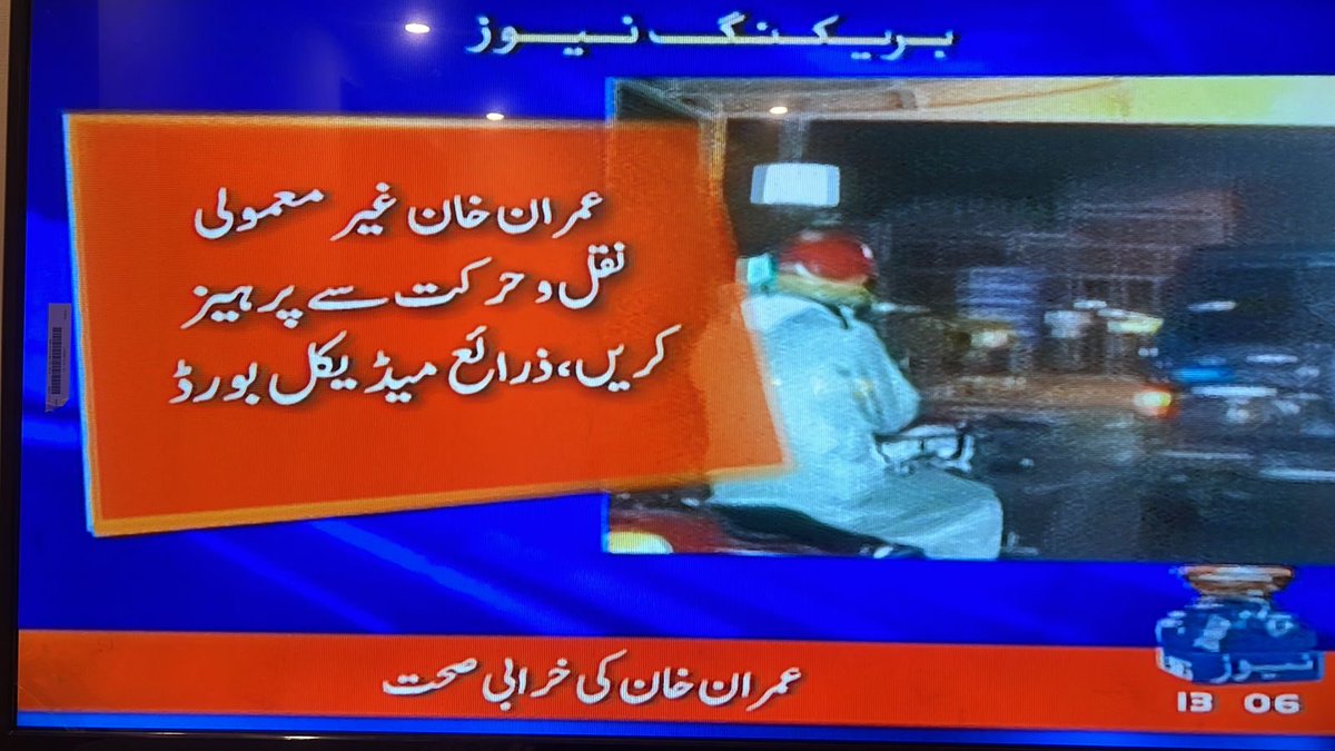 MaryamNSharif's tweet photo. ٹانگ پر دباؤ ریلی میں شرکت کرنے سے نہیں آتا ؟ یا صرف عدالت میں پیش ہونے سے آتا ہے؟ https://t.co/R1EXEGb7Be