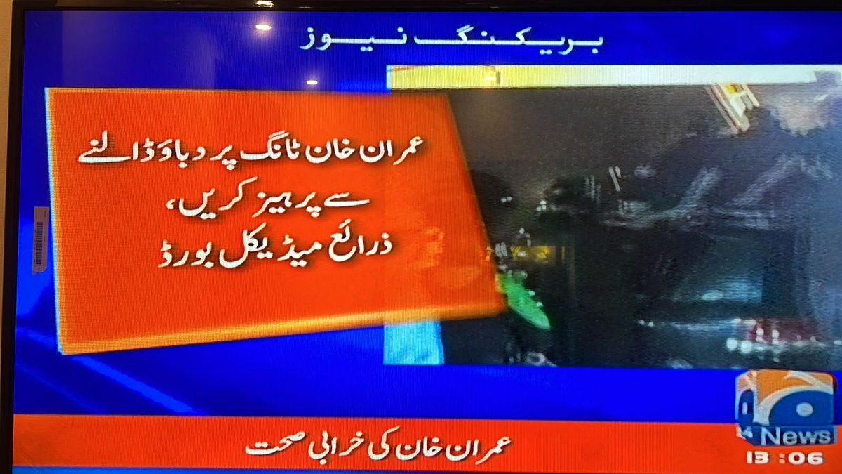 MaryamNSharif's tweet photo. ٹانگ پر دباؤ ریلی میں شرکت کرنے سے نہیں آتا ؟ یا صرف عدالت میں پیش ہونے سے آتا ہے؟ https://t.co/R1EXEGb7Be