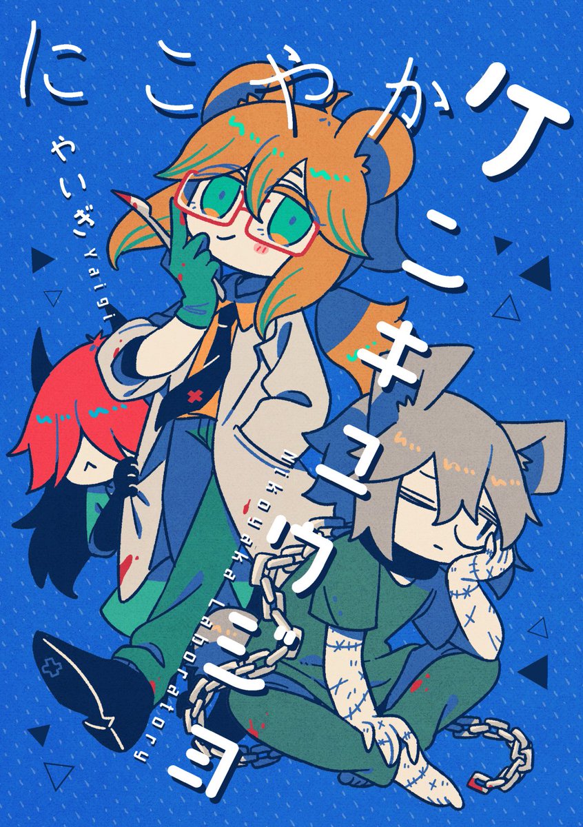 #COMITIA144 新刊
実験体にされてる不老不死が悪魔の子と交流して笑顔を取り戻すまでの話
以前出した漫画に続きを追加した完全版です。#コミティア144 
