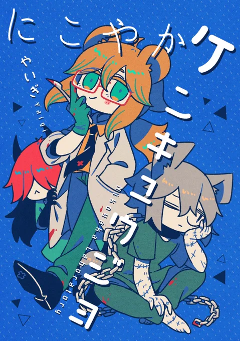 #COMITIA144 新刊
実験体にされてる不老不死が悪魔の子と交流して笑顔を取り戻すまでの話
以前出した漫画に続きを追加した完全版です。#コミティア144 