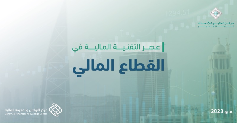 CFKC_KSA's tweet photo. تقرير #متمم يسلط الضوء على أهمية التقنيات المالية ودورها الحيوي في قيادة صناعة الخدمات المالية السعودية ومواصلة الاستثمار للحفاظ على قدرتها التنافسية في السوق
#تقارير_متمم