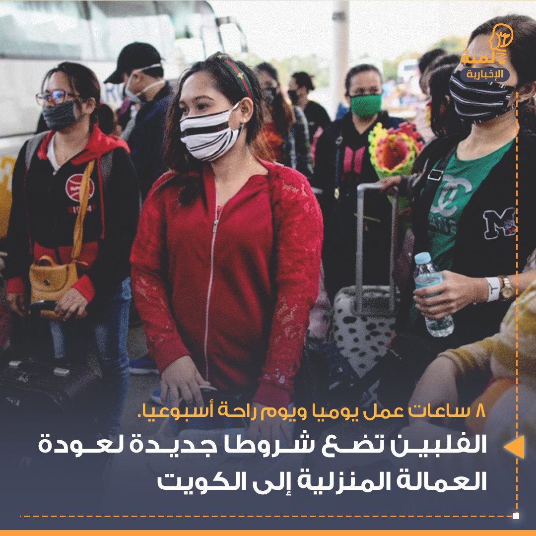 #الفلبين تضع شروطا جديدة لعودة العمالة المنزلية إلى الكويت : 
• 8 ساعات عمل يوميا ويوم راحة أسبوعيا. 
• تأمين على الحوادث والحياة وتوفير علاج مجاني.
• دفع قيمة ساعات العمل الإضافية . 
• تذكرة ذهاب وعودة مجانية للعامل وبدل طعام وإقامة ومواصلات.

#انتخابات_2023 #الكويت