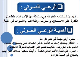 ElkhalafyAbeer's tweet photo. ▶️ يقصد بالوعي الصوتي  قدرة الطفل علي إدراك ان الكلمة التي يسمعها تتكون من أصوات فردية تكون الكلمة ،والطفل الذي لا يمتلك الوعي الصوتي لن يدرك بأن الكلمة الواحدة تتكون من عدة أصوات ولن يكون قادرا علي فصل أصوات الكلمه كما لا يستطيع فهم فك رموز الكلمات .👇👇 https://t.co/1cLa6XcJlc