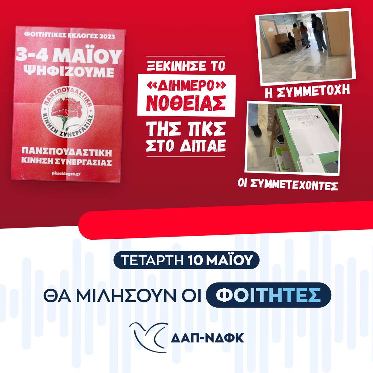 Το «διήμερο» νοθείας, της ΠΚΣ στο Σύλλογο-φάντασμα ΣΕΥ του ΔΙΠΑΕ, ξεκίνησε. 

Για κακή τους τύχη, την απάντηση στις πρακτικές που θυμίζουν ολοκληρωτικά καθεστώτα, τους τη δίνουν ήδη οι φοιτητές. 

Διαβάστε περισσότερα👉 bit.ly/42l1LeE