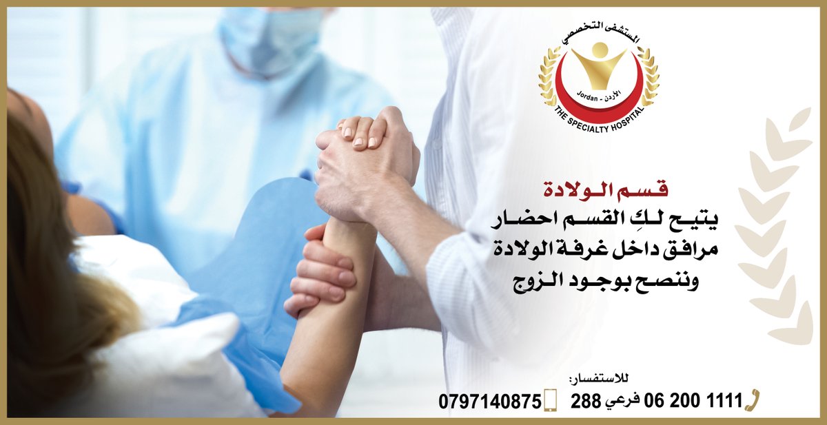 myhospital's tweet photo. #قسم_الولادة #الولادة_الطبيعية #الولادة_القيصرية #المستشفى_التخصصي
#Specialty_Hospital_Jordan #Obstetric #caesarean #normal_delivery https://t.co/y1XZKKWYs5