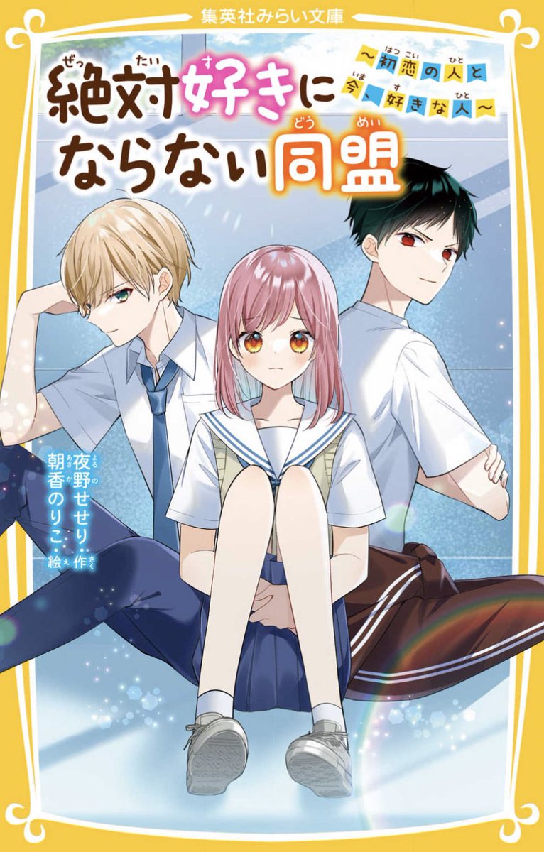 『絶対好きにならない同盟』(夜野せせり先生著)
シリーズ5巻目が発売中です🌟
恋をしないことに決めた女の子4人のそれぞれの恋の行方が描かれていきます✨
5巻は1巻と同じく真帆ちゃんが主人公!
朝香はイラストを担当させて頂きました
GWのお供に是非〜🙏