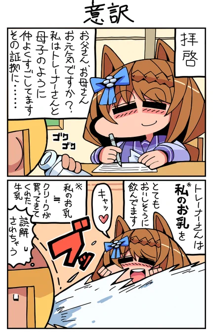 #スーパークリーク #ウマ娘 意訳