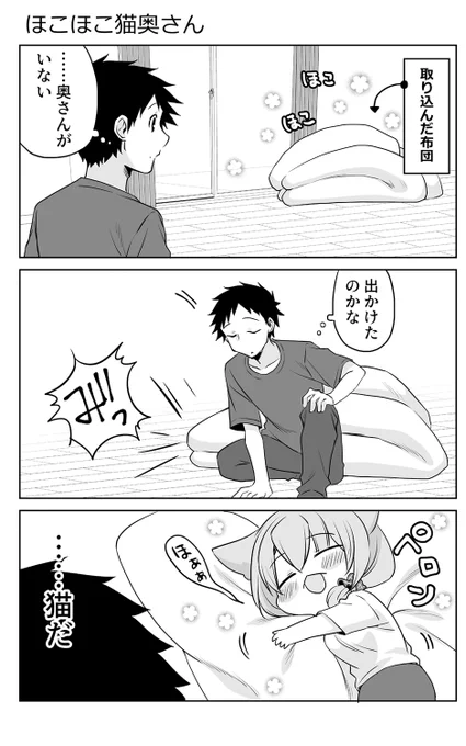 ほこほこ猫奥さん。