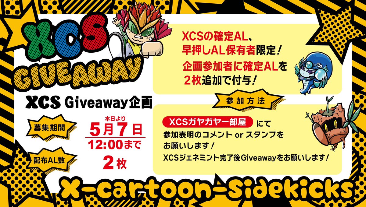 ✅参加方法
XCSガヤガヤー部屋で参加表明コメントかスタンプ🔥

💡引用リツイートとして参加表明してもらえると嬉しいです😊

🕰️期日：5月7日12:00〆切

ぜひご参加ください‼️