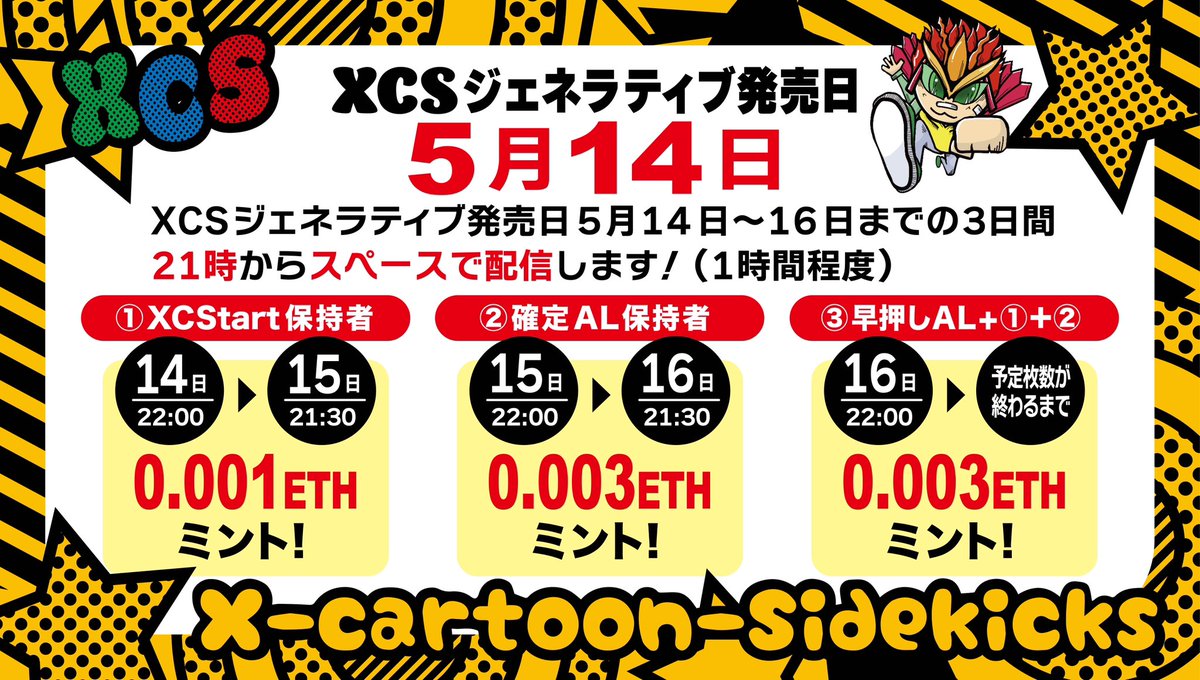 🎉XCS Giveaway 企画🎉

～内容～
5月14日に販売する「XCSジェネラティブNFTをgiveawayします！」と宣言された方に追加でALを2枚プレゼント❗️

✅対象：確定AL、早押しAL保持者（XCSのAL企画参加者、XCSランブル勝者、対象ホルダー申請者など）

🔽詳細は👇に続く
#XCS #XCSgiveaway企画