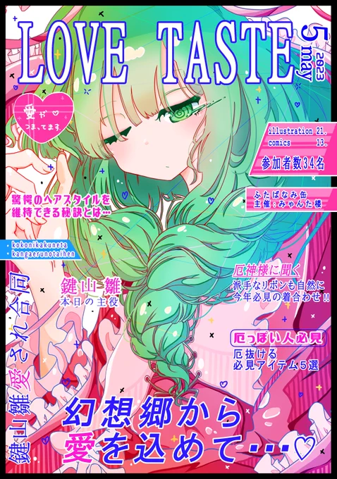 5/7(日)開催の春例
 #雛ちゃん愛され合同 『LOVE TASTE』 に漫画14P寄稿しました😊‼

スペース名は【か42ab】「ふたばなみ缶」様 