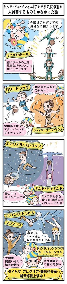 🎪#アレグリア の4コマ漫画を公開👏

----
📘シルク・ドゥ・ソレイユ「アレグリア」の
演目が大興奮するものしかなかった話✍
----
#ダイハツアレグリア-新たなる光- 東京公演
6/25(日)まで感動上演中
⬇️チケットはこちら🎟️
https://t.co/pDcfjNlIzW

#シルクがわかるハッシュタグ
#4コマ
@CirqueJapan 