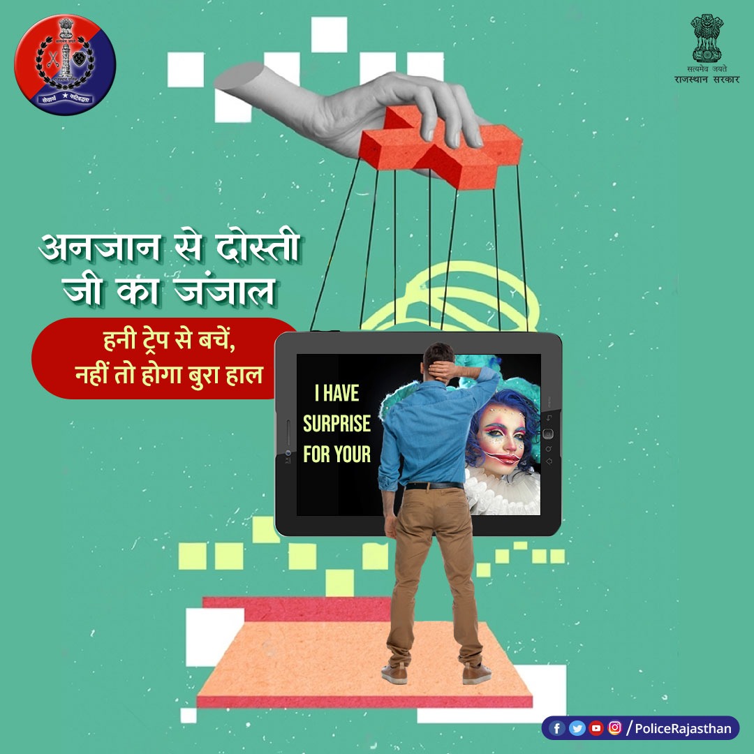 #OnlinePlatforms पर अनजान से दोस्ती साबित हो सकती है खतरनाक। 

सुंदरता के नकाब के पीछे छिपे खतरे को पहचानिए। 

समझदारी दिखाइए, हनी ट्रेप से दूर बनाइए।

#RajasthanPolice
#HoneyTrap

@RajCMO