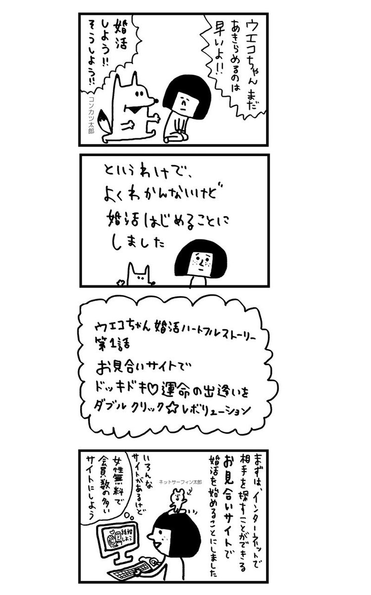 モテないアラサー女が婚活してみた話　第1話(1/3)
#漫画が読めるハッシュタグ
#ゴールデンウィークSNS展覧会2023
※ちょっと昔に描いたマンガなので古い表現も含まれます https://t.co/cGCqvLlVb4