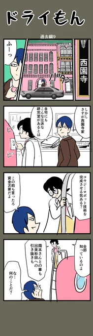 【8コマ漫画】  ドライもん58【過去編9】  #4コマ #4コマ漫画 #漫画 #マンガ #漫画が読めるハッシュタグ #創作漫画 #ドライもん過去編