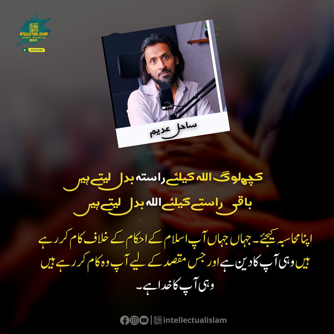 ThinkingIslamTW's tweet photo. جہاں جہاں آپ اسلام کا سمجھوتہ کر رہے ہیں چاہے وہ خاندان کے لئے ہو، نوکری و کاروبار کے لئے ہو، کلچر کے لئے ہو یا کسی بھی ڈر و خوف کی وجہ سے ، وہی خاندان ، نوکری ، کلچر اور ڈر آپ کا رب ہے۔

#sahiladeem #IslamicMessagingSytem #ims #Pakistan #intellectualislam https://t.co/0Bv6N6PYRF