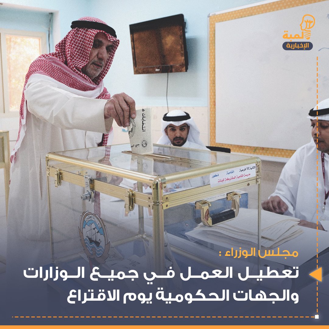 مجلس الوزراء يقرر تعطيل العمل في جميع الوزارات والجهات الحكومية والمؤسسات العامة يوم الاقتراع واعتباره يوم راحة .

#الكويت #مجلس_الوزراء 
#انتخابات_2023 #مجلس_الأمة