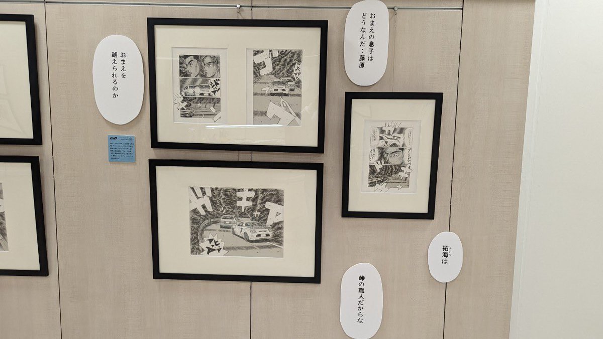 しげの秀一原画展@広島 5月9日まで開催中!!  作中の印象的なセリフを抜粋した、フキダシパネルも会場を彩ってます!!  ありがたいことに売り切れてしまう商品も出てきております。  ぜひみなさまお越しください〜   #頭文字D #MFゴースト #バリバリ伝説