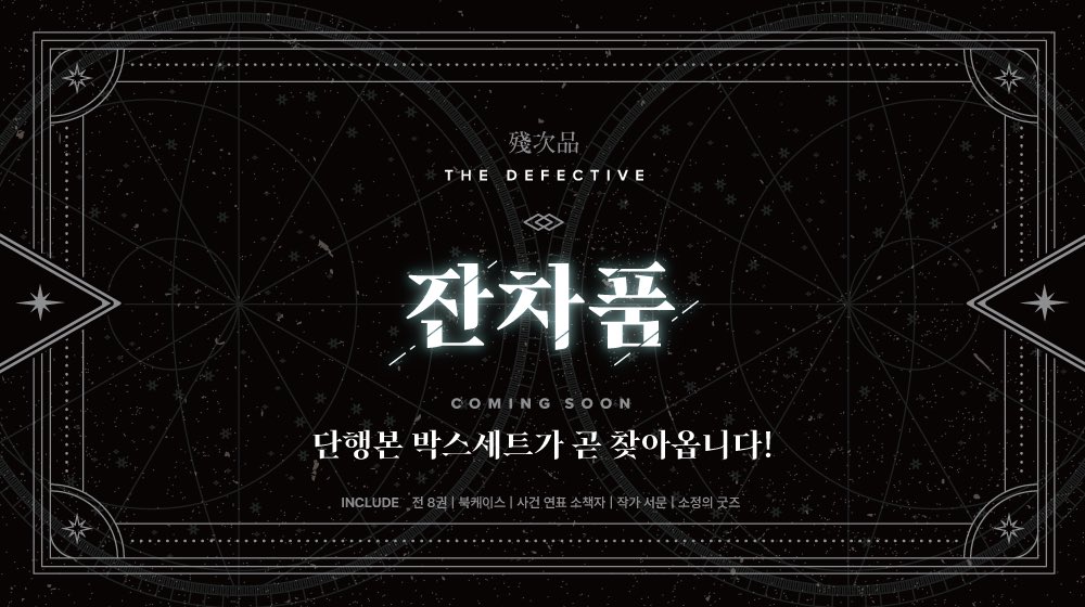 ❄️예고❄️

서설은 지금 『잔차품』 단행본 박스세트를 열심히 준비중입니다. 곧 자세한 정보로 찾아뵙겠습니다.

🐶예약 판매: 다음주(5/8~12) 중 시작 예정
🐺발송 예정일: 6월 15일(내부 사정에 따라 변동될 수 있습니다)

독자 여러분께 늘 감사드립니다.💫

#잔차품 #잔차품_박스세트