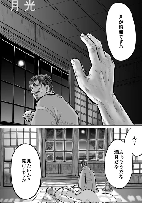 『月光』
壮年鯉月 (10ページ④ツリー)
・鯉60代、月70代、同居してる
・老年月との永訣が近い鯉月(老月は伏せっています)
① 