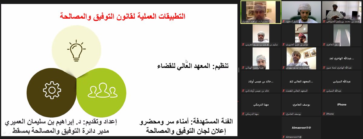 ينفذ المعهد العالي للقضاء عبر الاتصال المرئي برنامجه التدريبي: "التطبيقات العملية لقانون التوفيق والمصالحة"، لأمناء السر ومحضري الإعلان بلجان التوفيق والمصالحة.  

تقديم: الدكتور/ إبراهيم بن سليمان العميري-مدير لجنة التوفيق والمصالحة بمسقط.