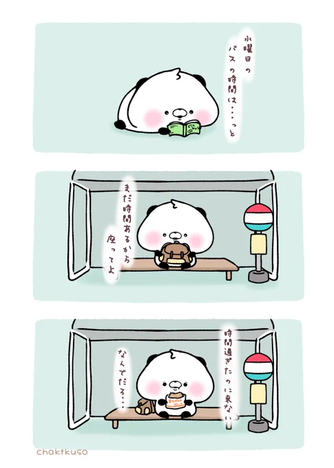 休日ダイヤを知らなかったちぃパンちゃん #こころにパンダ #漫画