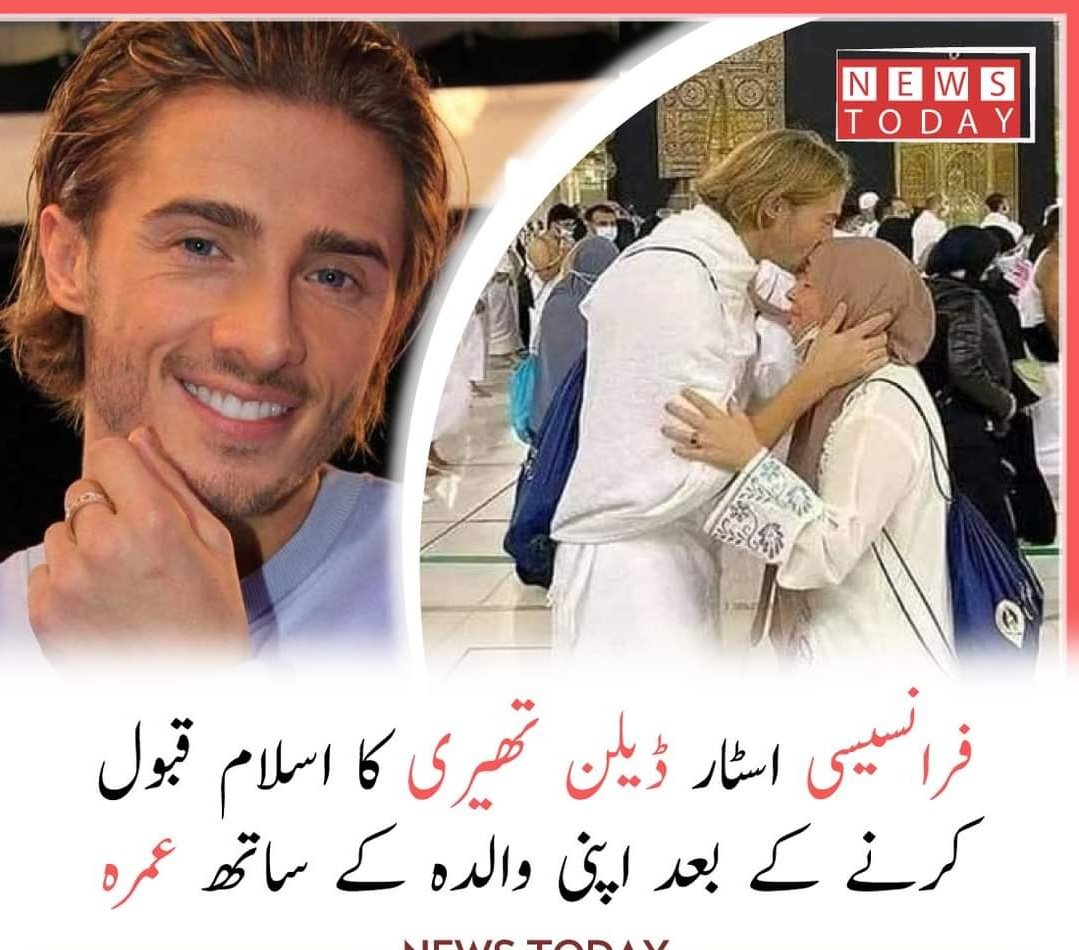 nisar_perwez's tweet photo. فرانسیسی ٹی وی اسٹار ڈیلن تھیری نے حال ہی میں اسلام قبول کیا ہے۔ سوشل میڈیا میں سٹار نے اپنی اور والدہ کے عمرہ کی تصاویرات بھی پوسٹ کی ہے۔

 #Breakingnews #frenchtv #dylanthierry #Islam #umrah #socialmedia https://t.co/pxU8N6AwM2
