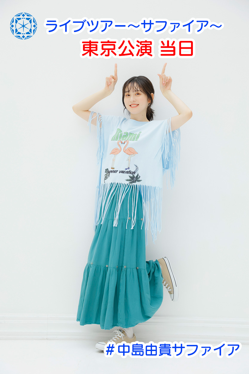 送料無料 非冷凍品同梱不可 中島由貴さん サファイア 東京公演限定