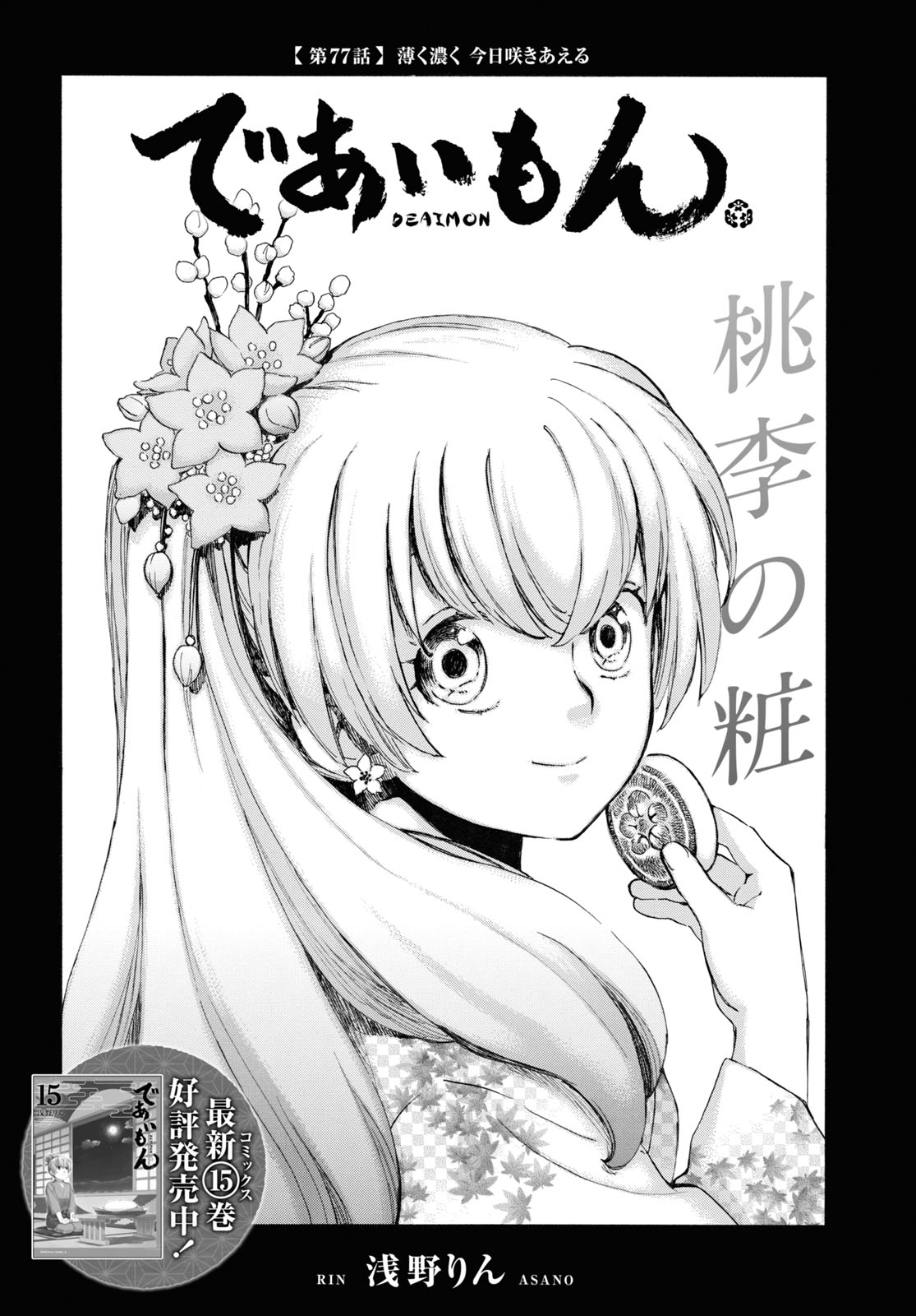 Deaimon Vol.1-14 Set Latest issue Manga Comics Rin Asano Japanese version