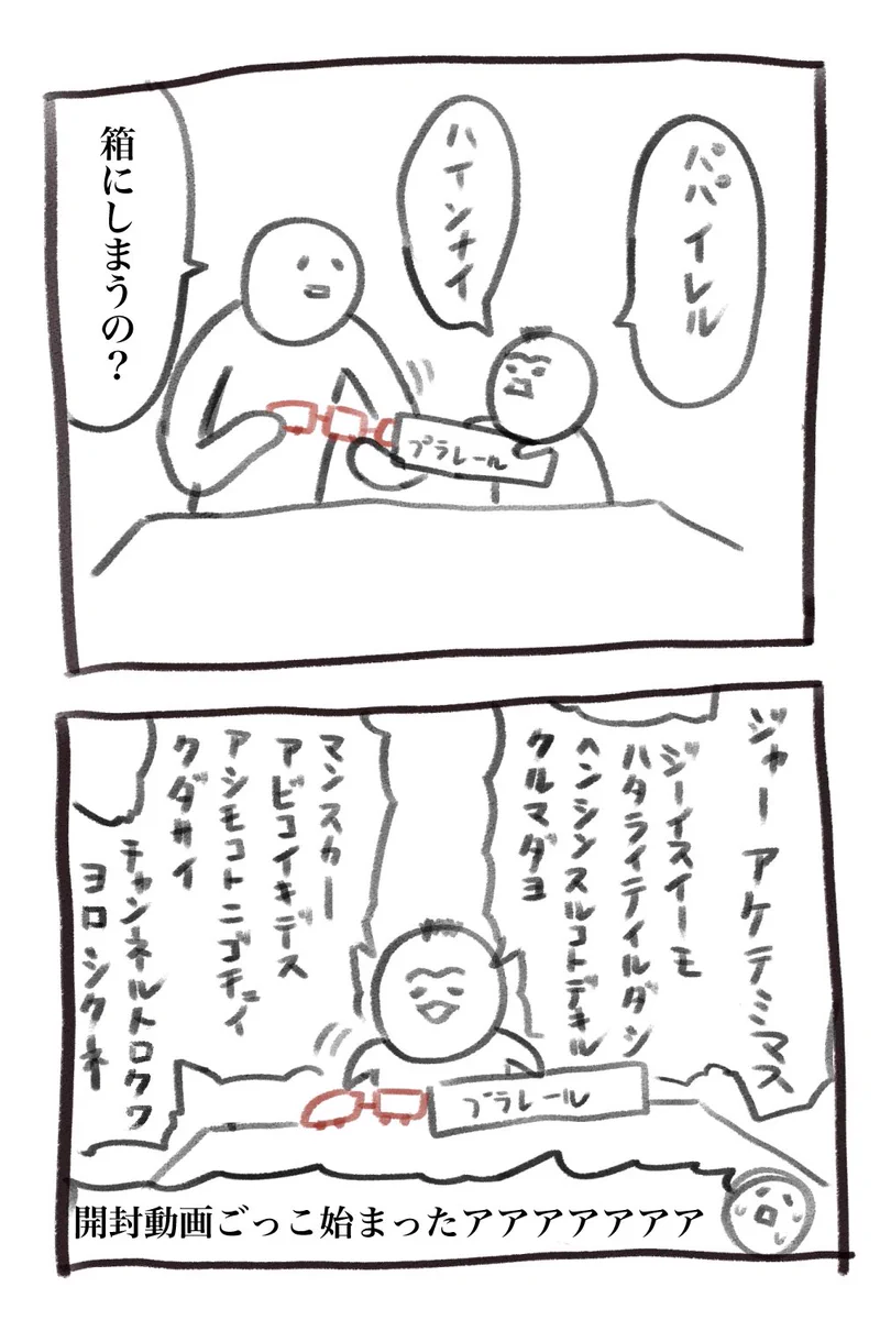 おもちゃを箱にしまえとの指示。始まったのは、ユーチューブでよく見る開封動画ごっこだった。