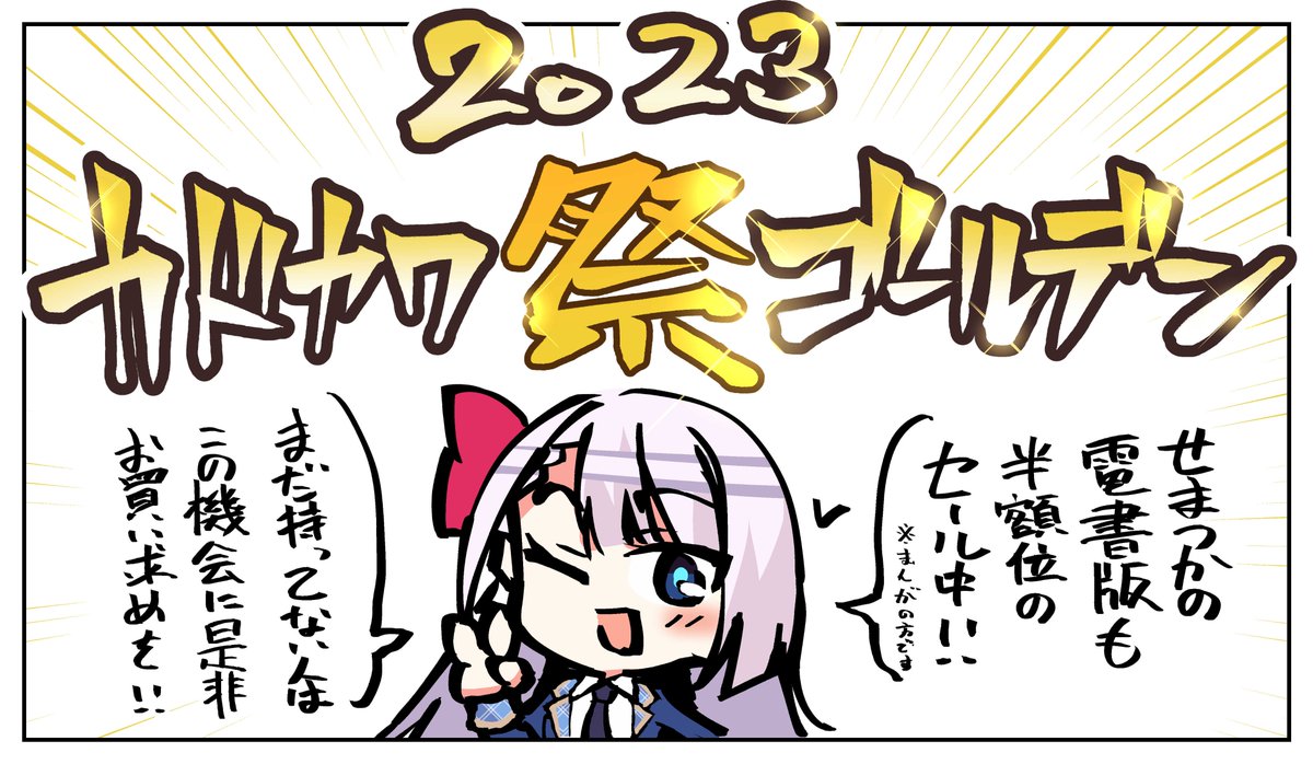 漫画版せまつか1～5巻の電書が一部販売店でGWセールでなんと半額!!
アニメが始まる前にまだ読んでない方は是非是非御覧ください!!
https://t.co/hrnSOWETyx
5月8日まで!! 