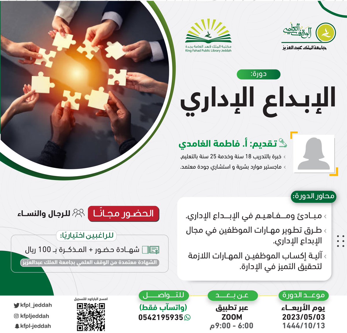 تنطلق اليوم بمشيئة الله دورة:

[ الإبـداع الإداري ].

👥 الحضور مجانًا.

🔗 للتسجيل: lms.waqf.org.sa/Courses/Detail…
#مكتبة_الملك_فهد_العامة_بجدة #دورات_اونلاين #دورات_تدريبية