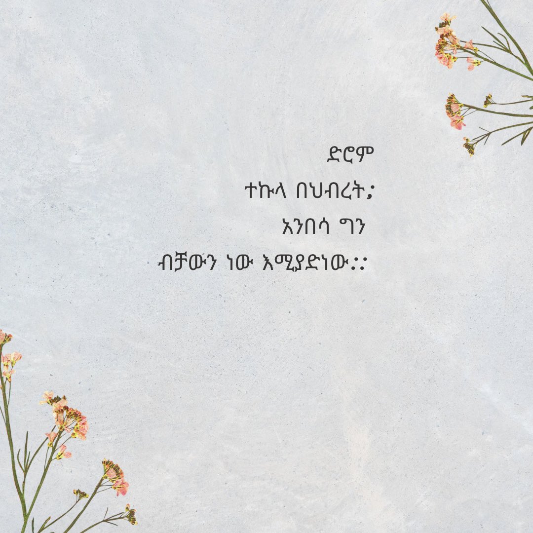 ውንዝን እንርሳውከፍለ ከተማችንን ቀርቶ እንሰሳትን በስማቸው ለመጥራት ተቸግረን የለንበት ሁኔት እኮነው ያለው::