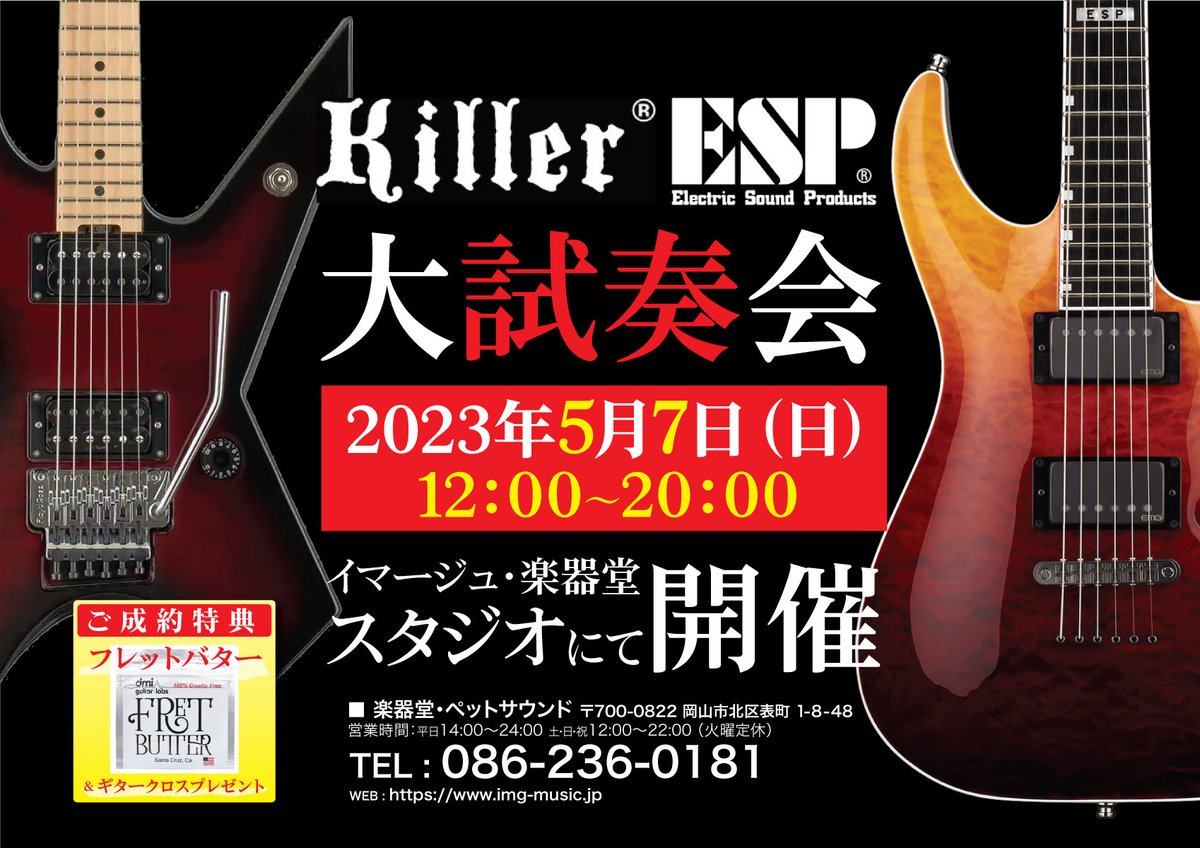 gakkido's tweet photo. 【イベント情報】 今週5月7日(日)12：00-20：00でイマージュ２階スタジオにてESPに御協力頂きKiller＆ESP大試奏会を開催いたします！Marshall、Hiwattやモデリングアンプなども準備してお待ちいたしております。もちろんエフェクターやアンプをお持込頂いても大丈夫です。 #ESP #Killer #楽器堂 #岡山 https://t.co/PR8jFFajT5