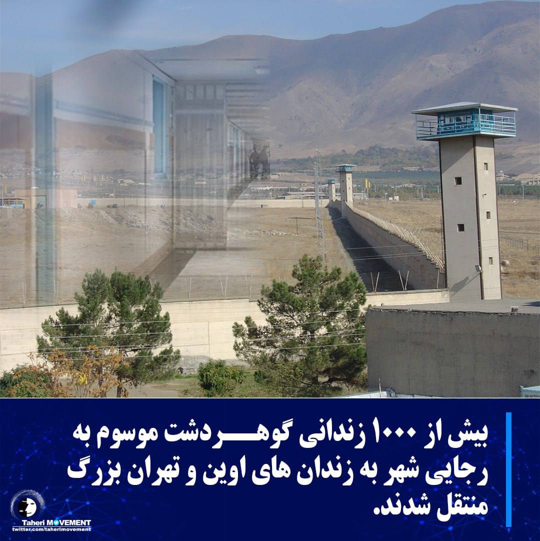 طی هفته های گذشته بیش از ۱۰۰۰ زندانی گوهردشت به زندان های اوین و تهران بزرگ منتقل شدند و این جابجایی کماکان در حال انجام است. ظاهرا این انتقال، تلاش برای پاک کردن آثار جنایت قتل عام ۶۷ و اعدام هزاران زندانی سیاسی در این زندان است. این زندان پس از دادگاه حمید نوری در سوئد، بعنوان