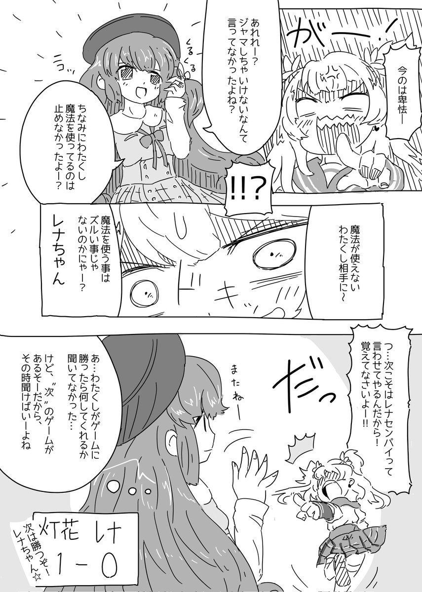大分昔に描いた「レナちゃんが灯花ちゃんにソンケーされる為に対決する」マンガが未だに未完なのですが、今でも完全版を待ってくれてる人っていますか?