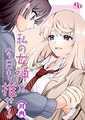 『私の女神が今日も推せる 【電子単行本版】 (comicGAGA)』(川内, comicGAGA編集部 著) を読み終えたところです ニコニコ…… 