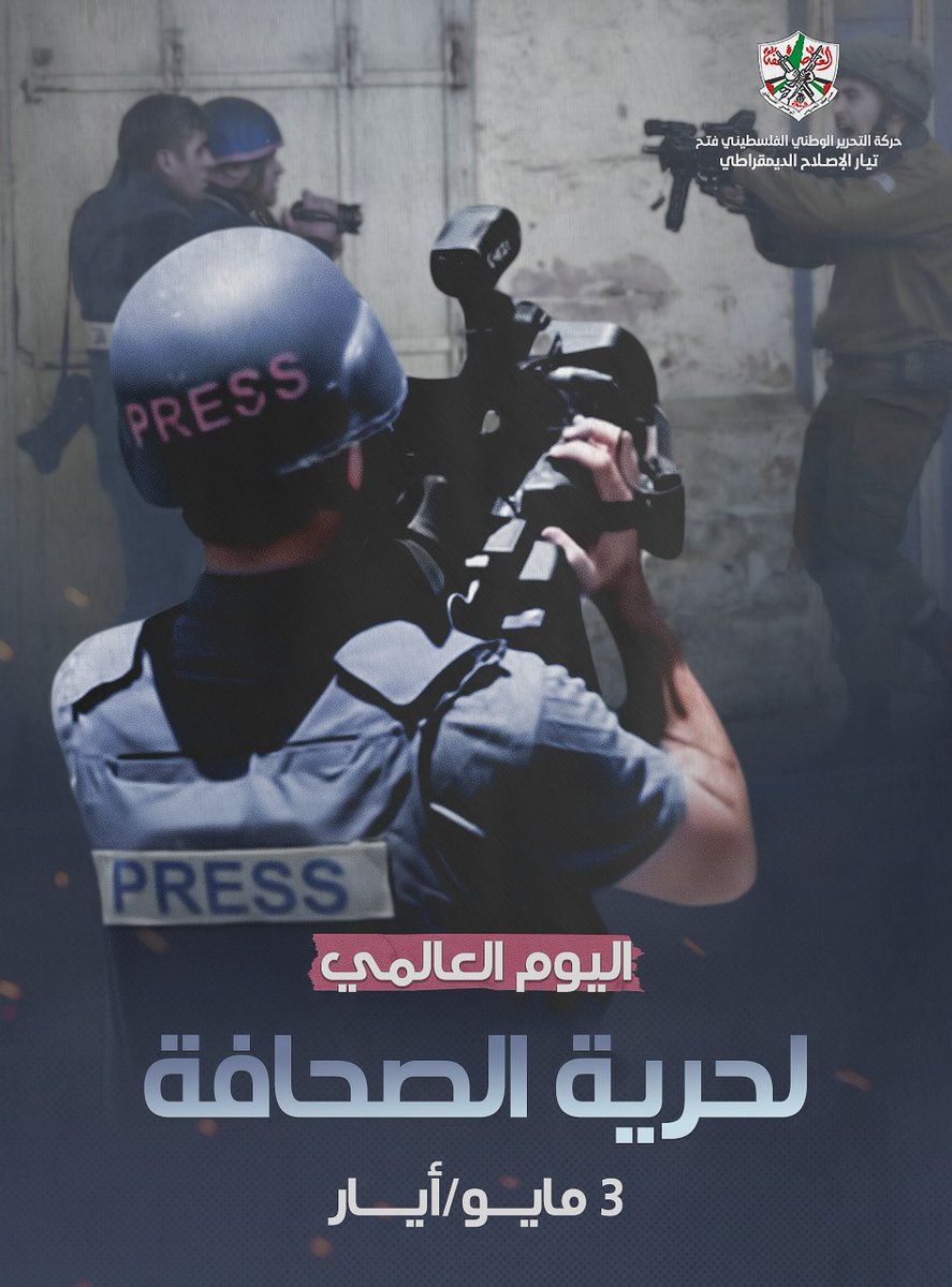 الصحفي الفلسطيني أبدع في كل ميدان، وخاض الصعاب لينقل الحقيقة للعالم، الحقيقة التي يحاول الاحتـــ ــلال طمس معالمها.
#اليوم_العالمي_لحرية_الصحافة