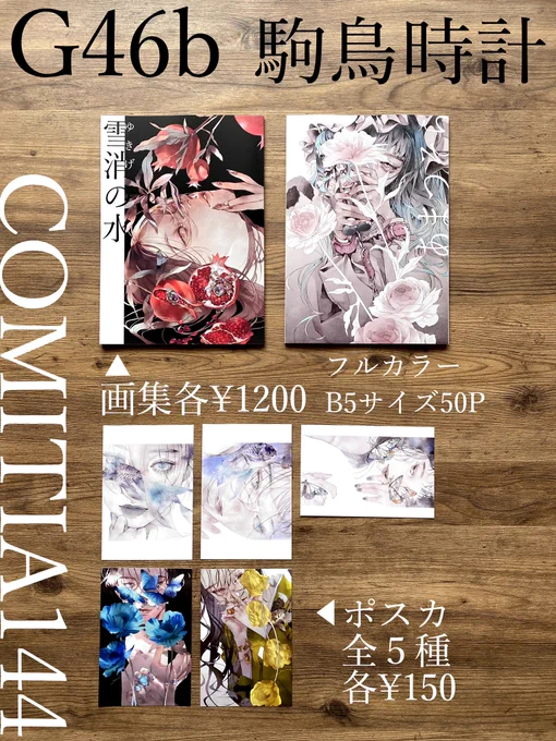 5/5(金)11:00~16:00 東京ビッグサイトCOMITIA144 G46b 「駒鳥時計」 ◆画集「雪消の水」東京イベント初出しです ◆画集「あまつそら」在庫少なめ  画像3枚目が目印のポスターになります 宜しくどうぞ! #COMITIA144 #コミティア