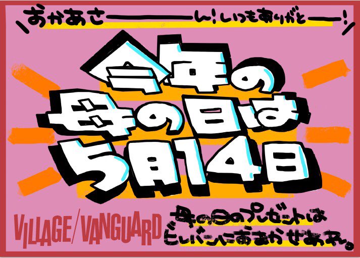 vv_ebina's tweet photo. 🫶実は毎年贈ってます【#母の日】今年は #5月14日🌷いつもありがとう～🥳🥳もう準備万端？

まだの人も万端の人は2個目なんてのもいいね🥳👍#オススメ は“うちの母ちゃんには可愛いものヲ💓”遊びついでに探しに来てね🙋‍♂️

#ヴィレッジヴァンガード
#ヴィレヴァン
#ビレバン
#villagevanguard
#商品紹介 https://t.co/WQv0MoXNuJ