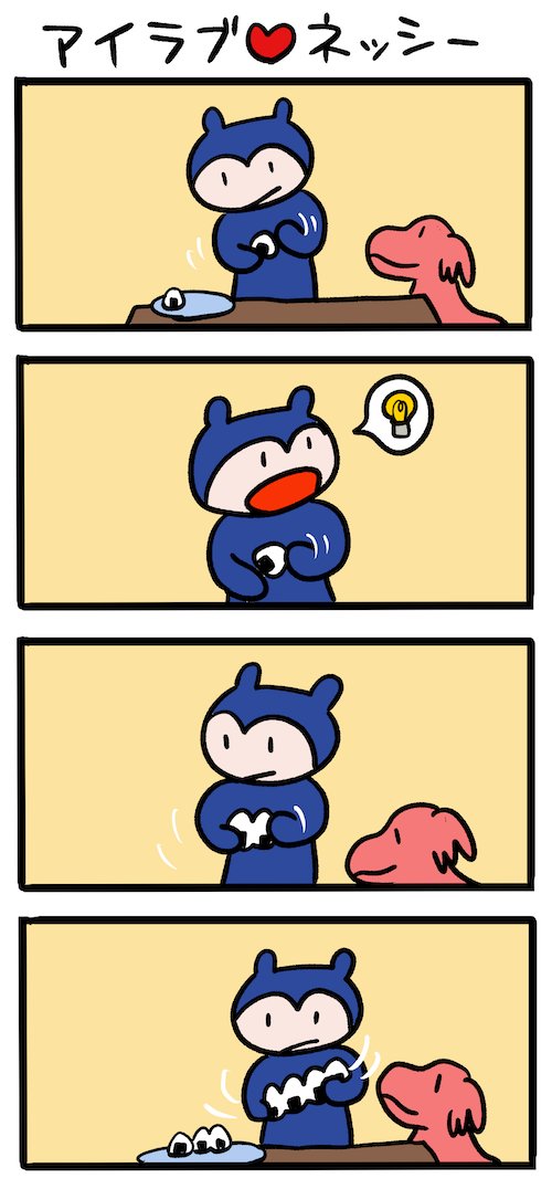 おにぎりを作っちゃうよ #ネッシーマンガ