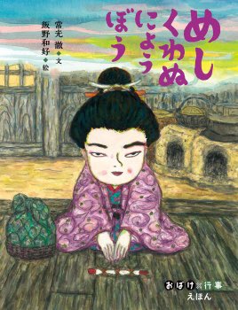 oFGYMzqCERCVRec's tweet photo. 『くわずにょうぼう』を探しに図書館へ。読み比べして決めました😄読み比べたのは次の三冊。

①『くわずにょうぼう』
稲田和子 文
赤羽末吉 絵
福音館書店

② 『めしくわぬにょうぼう』
常光徹 文　
飯野和好 絵
童心社

③『くわず女房』紙芝居
松谷みよ子 脚本
長野ヒデ子 絵
童心社 https://t.co/igOJQg78kl
