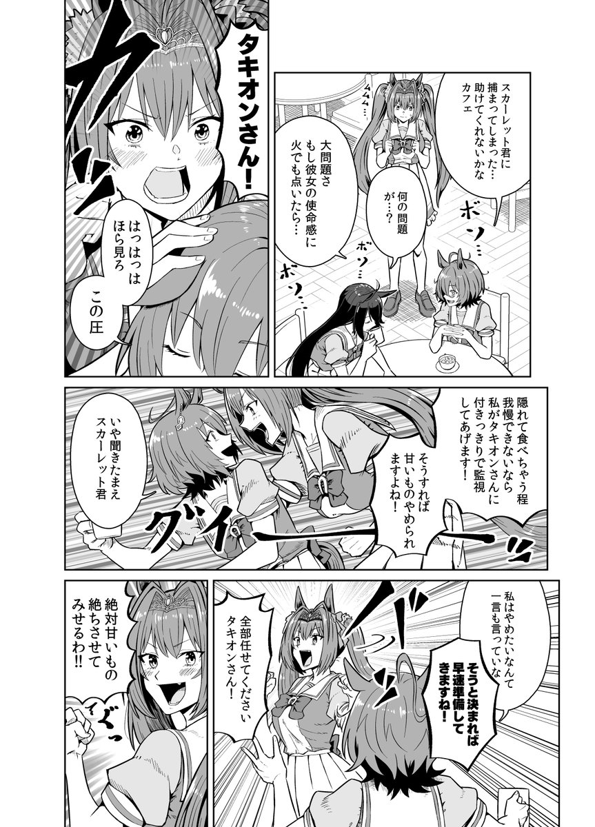 タキオンとカフェとスカーレットの禁甘生活漫画(1/2)