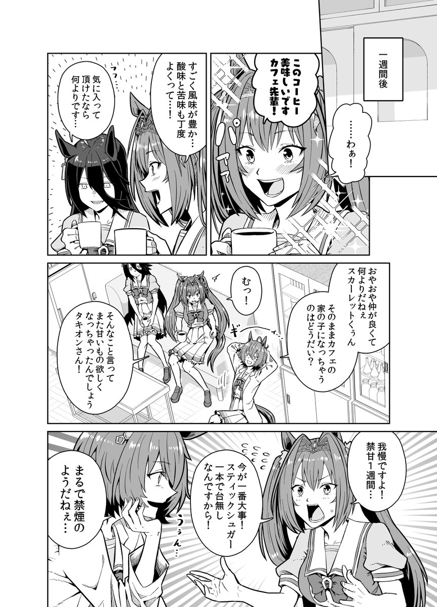 タキオンとカフェとスカーレットの禁甘生活漫画(2/2)