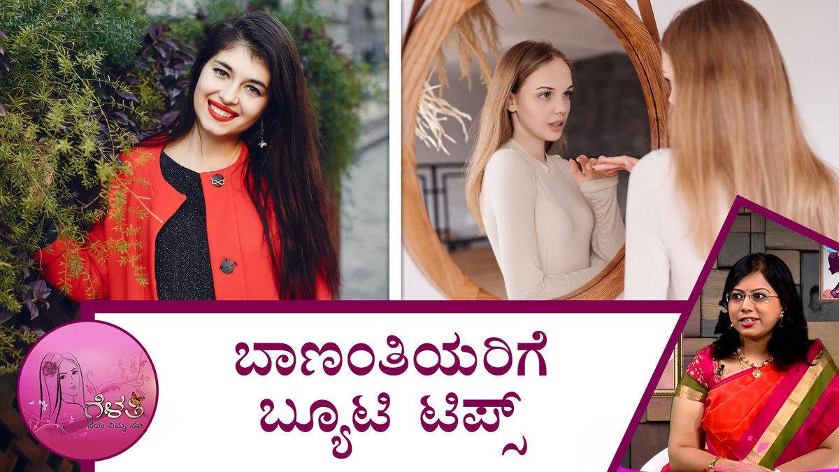 ಬಾಣಂತಿಯರಿಗೆ ಬ್ಯೂಟಿ ಟಿಪ್ಸ್ | Gelathi - Beauty tips for women | Saral Jeevan
To watch the full video follow the link: youtu.be/pYiLYeQimCs
.
.
.
.
.
#healthfacts #gelathi #saraljeevan #fitness #post #pregnancy #ಬ್ಯೂಟಿಟಿಪ್ಸ್ #ಸರಳಜೀವನ