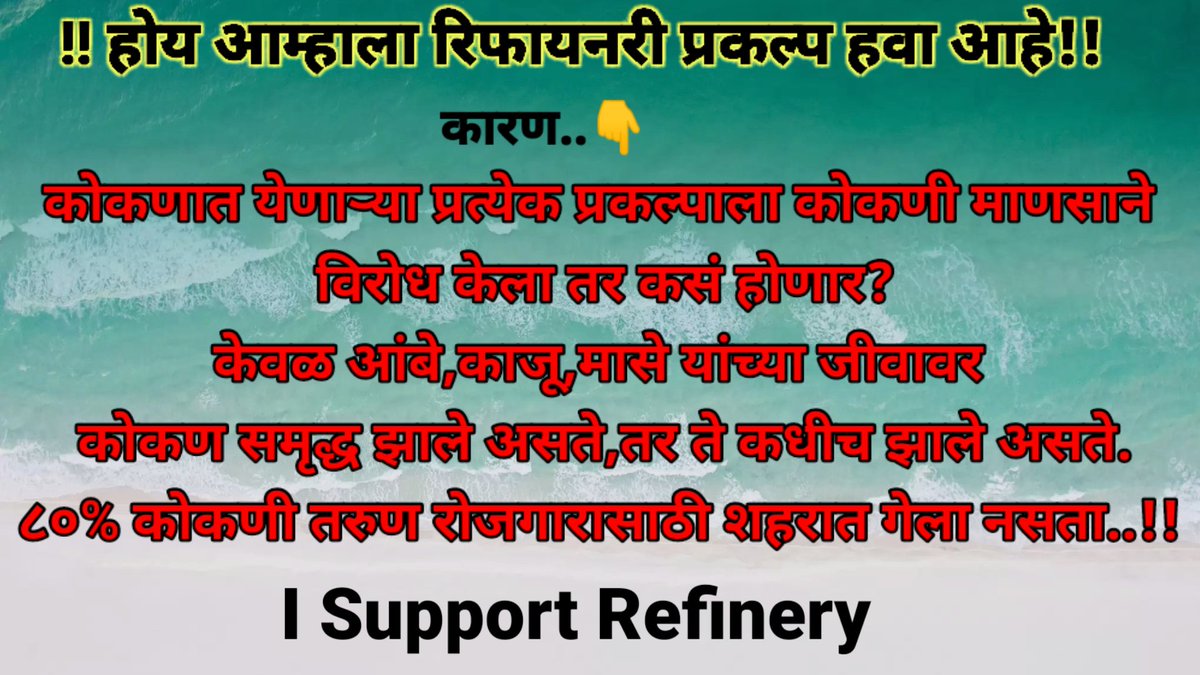 AmarMWarishe's tweet photo. होय आम्हाला रिफायनरी प्रकल्प हवा आहे..!!
I Support Rifinery ✊
#बारसू #कोकण #रिफायनरी #राजापूर #rifinery #video #ratnagiri #barasu https://t.co/FOFtdKySKm